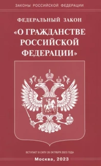 Федеральный Закон "О гражданстве РФ"