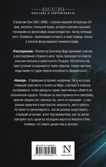 Станислав Лем: Расследование. Насморк