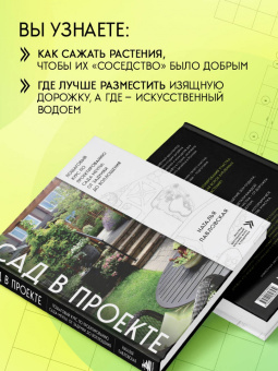 Наталья Павловская: Сад в проекте. Пошаговый курс по проектированию сада мечты. От задумки до воплощения