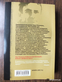Чак Паланик: Кто все расскажет