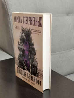 Джосайя Бэнкрофт: Вавилонские книги. Книга 3. Король отверженных