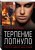 Татьяна Чистова: Терпение лопнуло