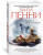 Луиза Пенни: Хороните своих мертвецов