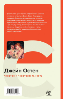 Джейн Остен: Чувство и чувствительность