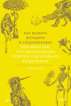 Элеанор Янега: Как выжить женщине в Средневековье.Проклятие Евы, грех выщипывания бровей и спасительное воздержание