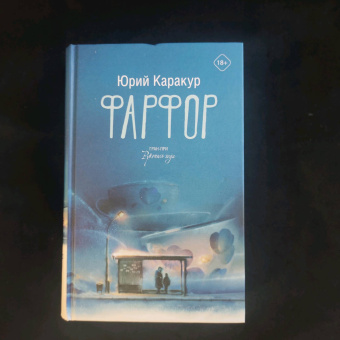 Юрий Каракур: Фарфор