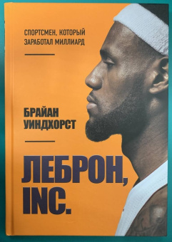 Брайан Уиндхорст: ЛеБрон, INC.