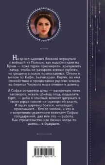 Галина Гончарова: Азъ есмь Софья. Государыня