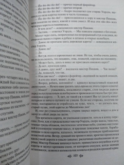 Чарльз Диккенс: Посмертные записки Пиквикского клуба