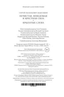 Максимов Сергей Васильевич: Нечистая, неведомая и крестная сила. Крылатые слова