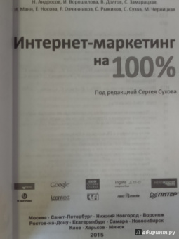 Андросов, Ворошилова, Долгов: Интернет-маркетинг на 100%