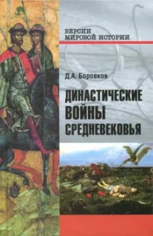 Дмитрий Боровков: Династические войны Средневековья