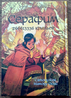 Кон, Осии: Серафим. 266613336 крыльев