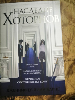 Дженнифер Барнс: Наследие Хоторнов