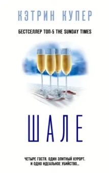 Кэтрин Купер: Шале