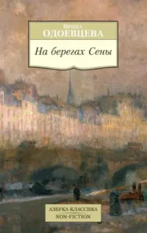 Ирина Одоевцева: На берегах Сены