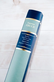 Гессе Герман: Демиан. Последнее лето Клингзора. Курортник. Нарцисс и Златоуст