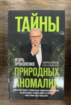 Игорь Прокопенко: Тайны природных аномалий