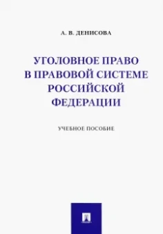 Анна Денисова: Уголовное право в правовой системе Российской Федерации. Учебное пособие