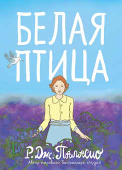 Паласио Р. Дж.: Белая птица