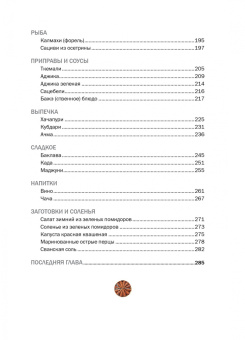 Тинатин Мжаванадзе: Сихарули. Рецепт грузинского счастья