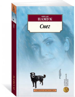 Орхан Памук: Снег