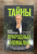 Игорь Прокопенко: Тайны природных аномалий
