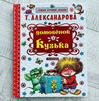 Татьяна Александрова: Домовёнок Кузька
