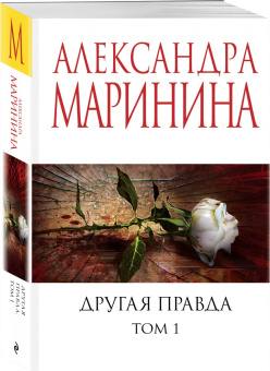 Александра Маринина: Другая правда. Том 1
