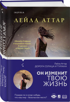 Лейла Аттар: Дорога солнца и тумана