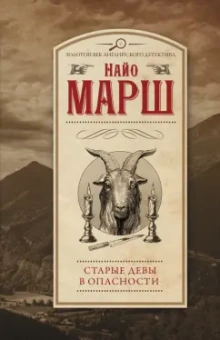 Найо Марш: Старые девы в опасности