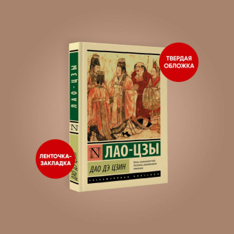 Лао-Цзы: Дао Дэ Цзин