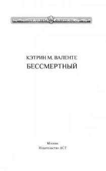 Кэтрин Валенте: Бессмертный