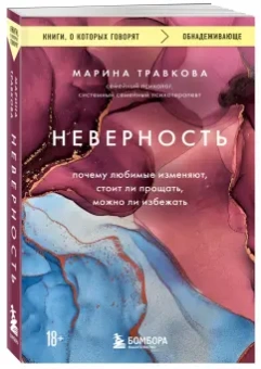 Марина Травкова: Неверность. Почему любимые изменяют, стоит ли прощать, можно ли избежать