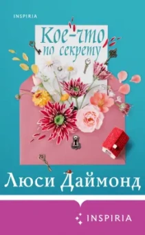 Люси Даймонд: Кое-что по секрету