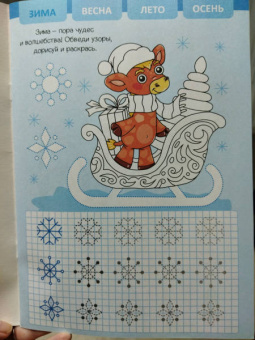 Прописи для малышей. Времена года
