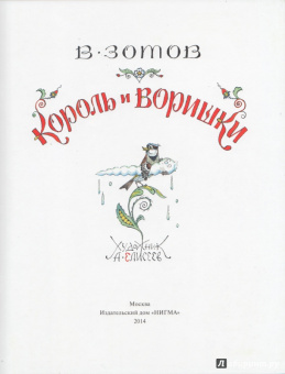 Владимир Зотов: Король и Воришки