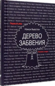 Нэнси Хьюстон: Дерево забвения
