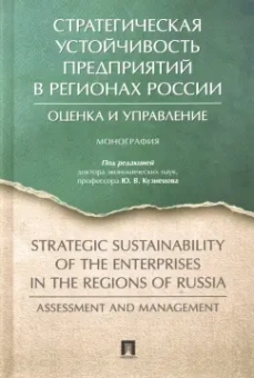 Кузнецов, Жигалов, Анохина: Стратегическая устойчивость предприятий в регионах России. Оценка и управление