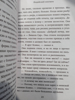 Антонио Табукки: Индийский ноктюрн