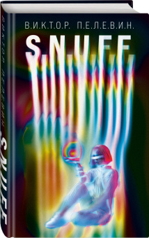 Виктор Пелевин: S.N.U.F.F.