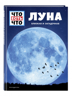 Манфред Баур: Луна. Близкая и загадочная