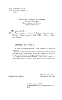 Лариса Петровичева: Лига дождя