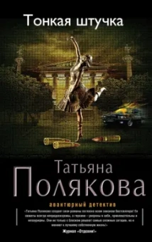 Татьяна Полякова: Тонкая штучка