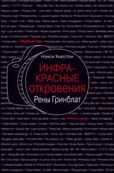 Нэнси Хьюстон: Инфракрасные откровения Рены Гринблат