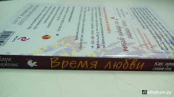 Барбара Анджелис: Время любви. Как раскрыть женственность и пробудить страсть