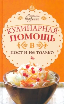 Марина Трухина: Кулинарная помощь в пост и не только
