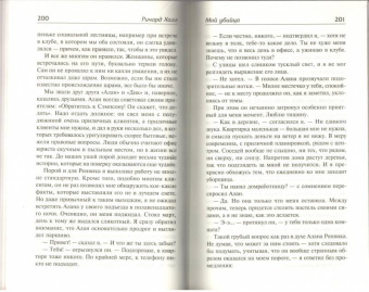 Ричард Халл: Благие намерения. Мой убийца