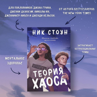 Ник Стоун: Теория хаоса