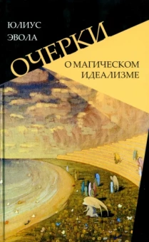 Юлиус Эвола: Очерки о магическом идеализме
